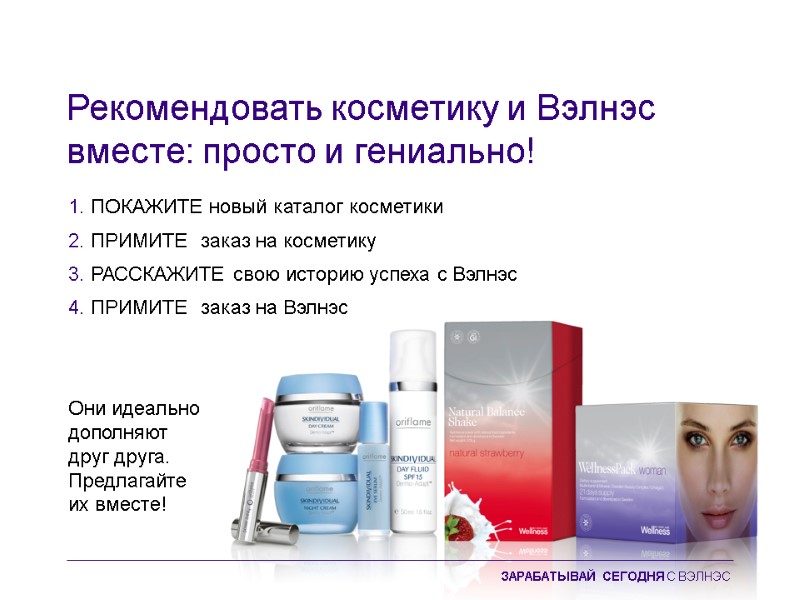 Рекомендовать косметику и Вэлнэс вместе: просто и гениально!  1. ПОКАЖИТЕ новый каталог косметики